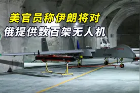 美官员称伊朗将对俄提供数百架无人机，美专家：伊朗无人机很强视频封面