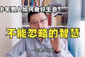 中年男人不能太孤癖了，社交化商业关键是社交，别再一个人闷着了视频封面