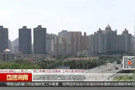 海口已改造449个老旧小区 9个项目列入城市更新试点视频封面