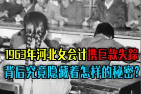 1963年，河北女会计携巨款离奇失踪，背后究竟隐藏着怎样的秘密？视频封面