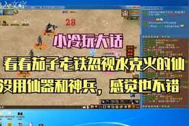 大话西游2经典版之小冷玩大话（很少见的16级武器忽视水克火仙）视频封面