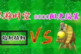 植物大战僵尸：环游时空“8000阳光预算”挑战“埃及僵王”！视频封面