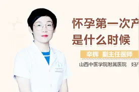 怀孕第一次产检是什么时候视频封面