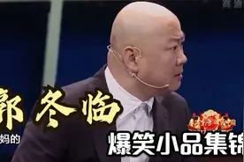 郭冬临爆笑小品集锦，你手上的手镯是谁的，郭冬临：你妈的！视频封面