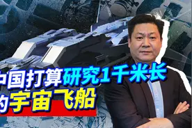 中国要研究1千米长宇宙飞船，太空小镇起步，对人类是重要的一步视频封面