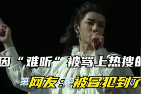 因“难听”被骂上热搜的歌，到底有多难听？第二首感觉被冒犯到了视频封面