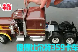 开箱彼得比尔特359肌肉大卡车视频封面