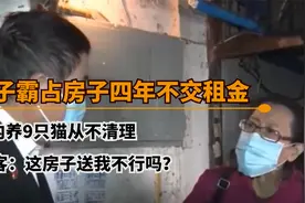 霸占房子四年不交租金，屋内还养了9只猫，扬言：我的猫价值200万视频封面