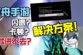 【猹某】方舟手游游戏进不去，卡顿，闪退等问题解决方案！视频封面