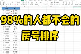 有98%的人都不会的房号排序，遇到复杂的数字排序，要会这个步骤视频封面