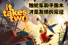 #双人成行 独轮车见证了友情的破裂，平衡木确定了女人的虚伪！视频封面
