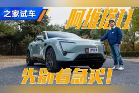 三巨头造阿维塔11 我劝你别着急买视频封面