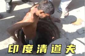 印度清道夫工人，蜷进下水道清理垃圾，每年被呛死几百人，纪录片视频封面
