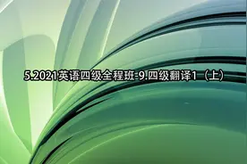 5.2021英语四级全程班-9.四级翻译1（上）【转载】