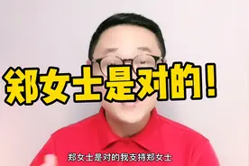 爆梗“郑女士是对的”是怎么来的？视频封面