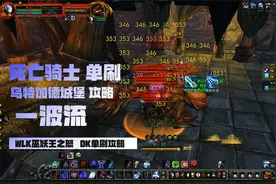 80级有手就行日入万金，死亡骑士单刷乌特加德城堡一波流攻略视频封面