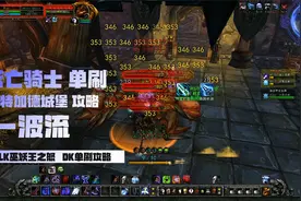 80级有手就行日入万金，死亡骑士单刷乌特加德城堡一波流攻略视频封面