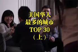 美国华人最多的城市TOP30（上），有你的城市吗？视频封面