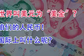 全世界叫美元为“美金”！那咱们的钱，在国际上叫什么呢？视频封面