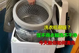 洗衣机里面很脏？怪不得衣服洗不干净，今天教你如何清洗视频封面