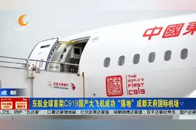 东航全球首架C919国产大飞机成功“落地”成都天府国际机场视频封面