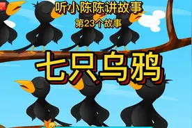 《七只乌鸦》儿童睡前故事，8分钟长篇，真人原声朗读（男声）视频封面