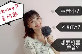 头条大V常用的5个声音处理方法，一学就会，vlog声音好听100倍！