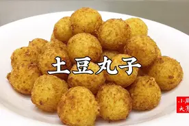 爱吃土豆别错过，大厨教你做丸子，外酥里糯，咸香适口视频封面