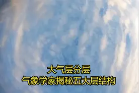 大气层分层：气象学家揭秘五大层结构视频封面