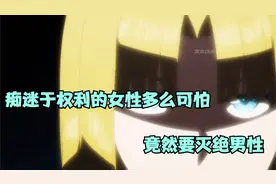 痴迷权利的女性多么可怕 居然还要灭绝男性视频封面