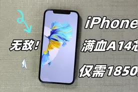 1850元！劝你赶紧入手，现在性价比最高的5G iPhone手机！视频封面
