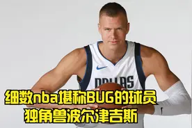 细数nba堪称BUG的球员，独角兽波尔津吉斯视频封面
