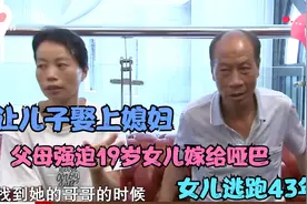 母亲强迫19岁女儿嫁给大叔，只为给儿子娶妻！婚后女儿失踪43年视频封面
