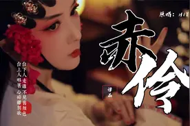 古风歌曲 谭晶《赤伶》令人百听不腻 位卑未敢忘忧国哪怕无人知我