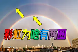 彩虹是如何形成的？为什么有两圈？视频封面
