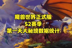 魔兽世界正式服S2赛季第一天大秘境数据统计视频封面