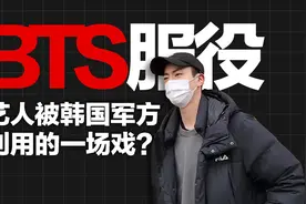 “BTS服兵役之争”是艺人被韩国军方利用的一场戏？视频封面