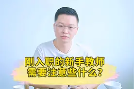 刚入职的新手教师，到底需要注意些什么呢？@头条教育视频封面
