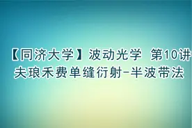 【同济大学】波动光学 第10讲 夫琅禾费单缝衍射-半波带法视频封面