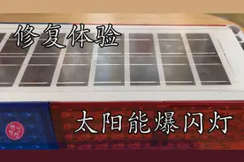 当我修复好破损的太阳能道路指示爆闪灯  感受下这满满的压迫感！视频封面