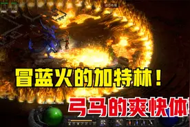 暗黑2重制版，全游戏最爽的割草职业，弓箭系亚马逊的养成