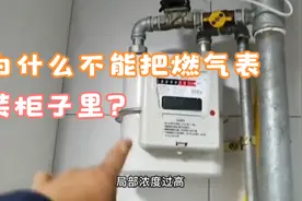 为什么不能把燃气表装柜子里？听老师傅说完，才知道危险在身边