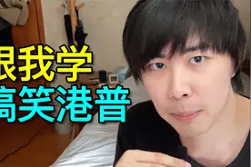 我的香港普通话听起来真的很蠢吗？怎样才能说出香港味的普通话？视频封面
