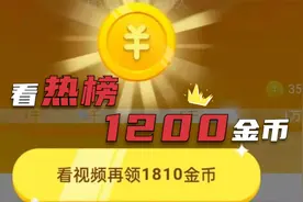 抖音极速版稳定1200金币宝箱，掌握正确方法看热榜，详细讲解