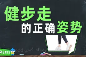「人体自救指南」健步走的正确姿势视频封面
