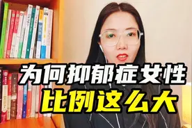 中国有约9500万人患抑郁症，女性占65%，原因为何？视频封面