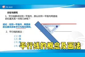相交线与平行线，平行线的概念及画法视频封面