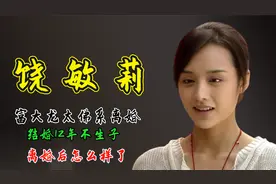 饶敏莉离婚：男方富大龙太佛系，结婚12年不生子，离婚后怎么样了视频封面