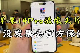 苹果14Pro摄像头坏了，没发票去官方保修，是一种什么样的体验？视频封面