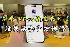 苹果14Pro摄像头坏了，没发票去官方保修，是一种什么样的体验？视频封面